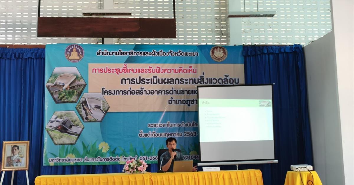 นักวิจัย SEEN ลงพื้นที่ ศึกษาและวิเคราะห์ผลกระทบสิ่งแวดล้อม โครงการก่อสร้างอาคารด่านชายแดนถาวรบ้านฮวก อำเภอภูซาง จังหวัดพะเยา
